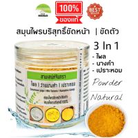 J32 สามเสน่ห์จันทรา 100 G. สมุนไพรขัดผิว พอกหน้า ไพล นางคำ เปราะหอม แก้ฝ้ากระ ผลัดเซลล์ผิว ผ่อนคลาย แก้เมื่อย สมุนไพรผง