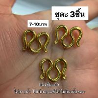 ตะขอ สร้อยคอ ทองปลอม ทองชุบ ขนาด7-10บาท ชุดละ3ชิ้น