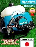 MAKITA RBC411U ของแท้ญี่ปุ่น เครื่อง 2 จังหวะ แรงสะใจ