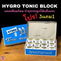 ซื้อ3แถม1HYGRO Tonic BLOCK แคลเซียมก้อน สำหรับนก และสัตว์ฟันแทะแบ่งขายเป็นก้อน