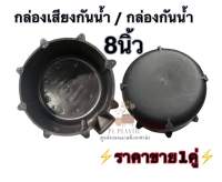 กล่องเสียงกลางกันน้ำ กล่องกันน้ำขนาด 8นิ้ว [ราคาขาย1คู่]