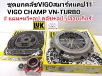 ชุดยกคลัช VIGOวีโก้สมาร์ทแคป(11")แผ่น+หวี+ลป.คลัช+ลป.ปลายเกียร์ VIGOแชมป์2.5L VN-TURBO 1/2KD-FTV แท้LUK