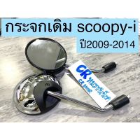 กระจก กระจกมองข้าง SCOOPY-i ปี2009-2014 สีชุบ ขาชุบ งานดีไม่หลอกตา