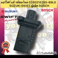 แอร์โฟร์ แท้ ซูซูกิ สวิฟ  รหัสอะไหล่ 0280218265-69L0 Suzuki สวิฟ ผู้ผลิต BOSCH