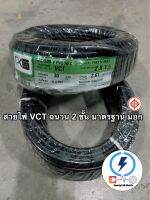 สายไฟ VCT 2x1.5 sq.mm ยี่ห้อ PKS ( ความยาว 30เมตร )?ทองแดงแท้