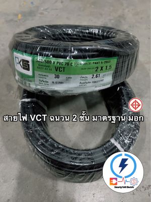 สายไฟ VCT 2x1.5 sq.mm ยี่ห้อ PKS ( ความยาว 30เมตร )📍ทองแดงแท้