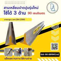 สามเหลี่ยมปาดปูนรุ่นใหม่ ใช้ได้3 ด้าน มาตราฐาน มอก. ขนาด 90 เซนติเมตร