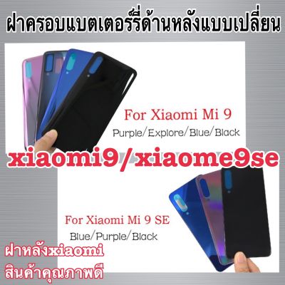 พร้อมส่ง📦📌📌📌ฝาครอบแบตเตอรี่ ด้านหลัง แบบเปลี่ยน สําหรับ Xiaomi Mi9 Mi 9 Se 9se