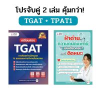 เตรียมสอบ TGAT+TPAT1