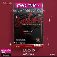 ไซโกโนะ Saikono (1กล่อง 10ซอง) ไม่กรีดรหัส “ล็อตล่าสุด”