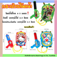 Banktoy กระเป๋าเป้ฉีดน้ำ โดราเอม่อน ปืนฉีดน้ำ เป้เอ็กซ์ตรีมเด็ก ขนาด 22.3* 7*32 ซม. ลิขสิทธิ์แท้ ของเล่นเด็ก พร้อมส่ง