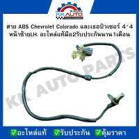 สาย ABS Chevrolet Colorado และเธอบิวเซอร์ 4*4 หน้าซ้ายLH. อะไหล่แท้มือ2รับประกันนาน1เดือน