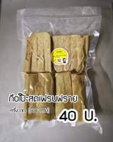 กือโป๊ะสด ข้าวเกรียบสด แบบเฟรนฟราย (หั่นแล้ว)​ 500 กรัม ราคา 40 บาท