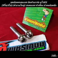 ชุดน๊อตสแตนเลส ยึดสวิง​อาร์ม​ นูโว​MX​ 
[ฟีโน่/มีโอ]​ (ตัวอามใหญ่)​ สแตนเลส หัวเฟือง น้าคมน๊อตซิ่ง