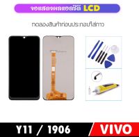 อะไหล่หน้าจอ LCD For Vivo Y11 / 1906 จอแสดงผล LCD Touch Screen Digitizer Assembly