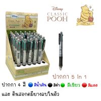 #ปากกา 5 in 1 #ปากกาลูกลื่น 4 สี + ดินสอกด ลาย classic pooh(หมี pooh)