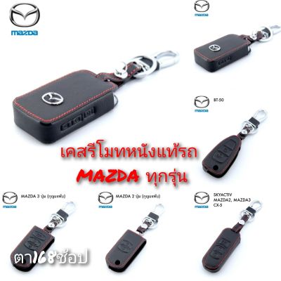 ปลอกหุ้มกุญแจรถ MAZDA (ทุกรุ่น)ซองหุ้มกุญแจ กันกระแทก พร้อมส่ง สวยตรงปก กรุณาเช็ครุ่นให้ถูกต้องก่อนสั่งซื้อค่ะ