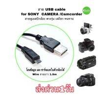 สายยูเอสบี กล้อง Sony สาย USB cable for Camera โอนภาพ และ ชาร์จได้ คุณภาพดี ตรงรุ่น ทนทาน QC โดยช่าง ประกันคุณภาพ ส่งด่วน1วัน