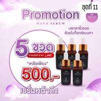 (5ขวด)ส่งฟรี? Mayaเซรั่ม เซรั่มมายา เซรั่มโบท๊อก เซรั่มน้ำแร่มายา มายาเซรั่ม มายา โบท็อกซ์แบบทา