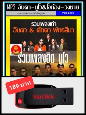 USB-MP3 อินคา l นูโว&โจก้อง l วงชาย รวมฮิตทุกอัลบั้ม #เพลงไทย #เพลงร็อค ☆แฟลชไดร์ฟ-ลงเพลงพร้อมฟัง