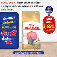 ROYAL CANIN-British Short Hair(Kitten)ลูกแมว4-12เดือน ขนาด 10.0 กก.