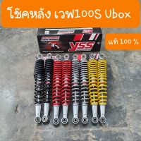 โช๊คหลังเวฟ100S Ubox และ เวฟ125X ยาว335 mm  ยี่ห้อ YSS แท้100%