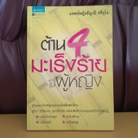 หนังสือ ต้านมะเร็งร้าย ในผู้หญิง