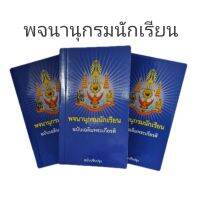 พจนานุกรมนักเรียน ฉบับเฉลิมพระเกียรติ