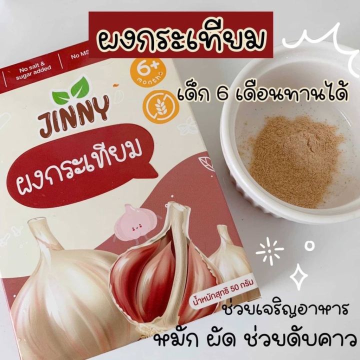 ส่งฟรี-ผงกระเทียม-ไม่เผ็ด-สำหรับเด็ก-6-เดือนขึ้นไป-jinny