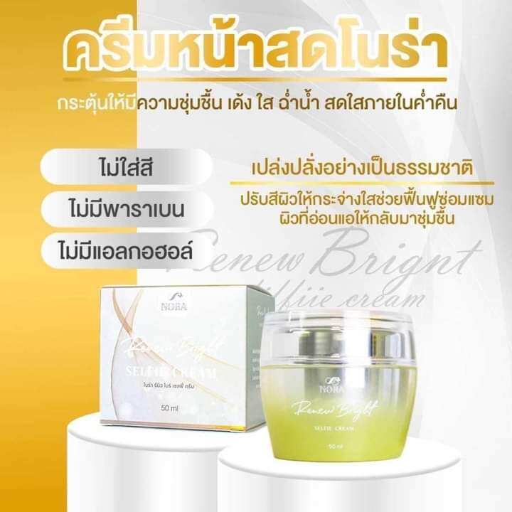 โนร่า-รีนิว-ไบรท์-เซลฟี่-สเต็ม-เซลล์-ครีม