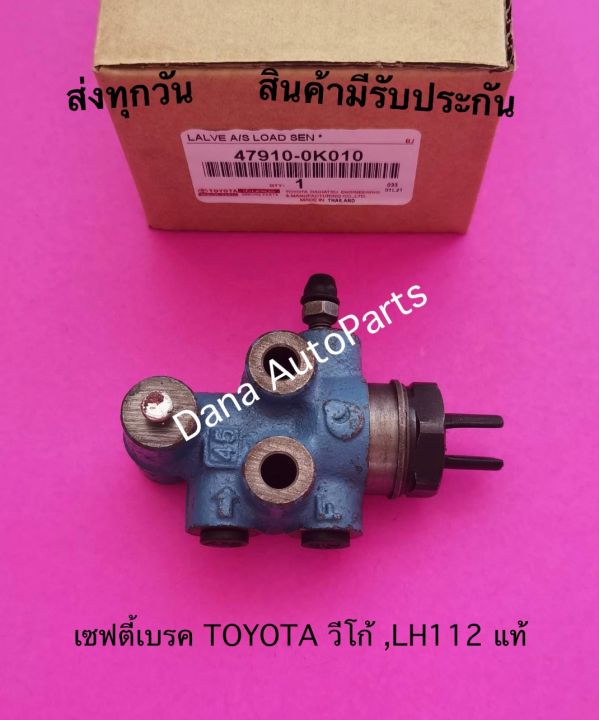 เซฟตี้เบรค-toyota-วีโก้-lh112-แท้-พาสนัมเบอร์-47910-0k010