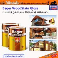 Beger WoodStain Gloss สีย้อม สีย้อมไม้ เบเยอร์ วูดสเตน G1900 ชนิดเงา สีโชว์ลายไม้ สีทาไม้ ประตู หน้าต่าง ไม้ฝา  โชว์เนื้อไม้ รักษาเนื้อไม้ พร้อมส่ง ราคาถูกสุด !!