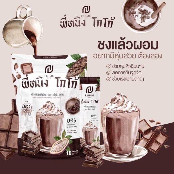 น้ำชงพี่หนิง-กาแฟชงอิ่ม-โกโก้-ไฟเบอร์-ชงอิ่ม