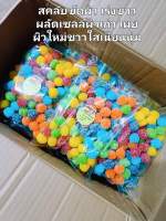 สครับน้ำตาล *1ถุง(50เม็ด)สครับผิวสวยอวดผิวใสไม่บาดผิวไม่ระคายเคือง