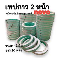 เทปกาว 2 หน้า nuvo ขนาด 12 มิล 20 หลา