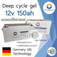 ประกัน 3 ปี‼️แบตเตอรี่โซล่าเซลล์ แบตเตอรี่แห้ง 150Ah 12v Gel Battery Deep cycle แบตโซล่าเซลล์ LVTOPSUN ดีฟไซเคิล แบตเจล