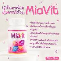 MIAVIT 1 วิตามินรวม เตรียมพร้อมเพื่อการตั้งครรภ์ บำรุงร่างกายวิตามินดูแลสุขภาพสร้างภูมิต้านทานเสริมภูมิคุ้มกัน