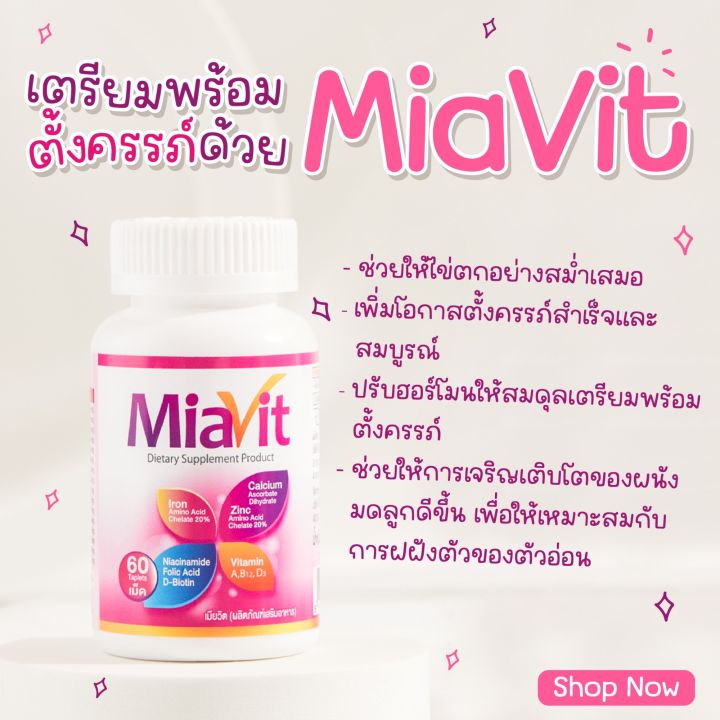 miavit-1-วิตามินรวม-เตรียมพร้อมเพื่อการตั้งครรภ์-บำรุงร่างกายวิตามินดูแลสุขภาพสร้างภูมิต้านทานเสริมภูมิคุ้มกัน