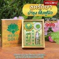 ‼️ เฮิร์บโกล์ดของแท้ ?% herb gold เชตโชคทอง ได้ถึง 4 ชิ้นใน 1 เซต