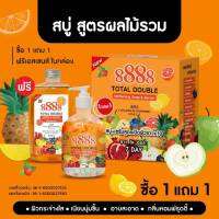 8888 สบู่สูตรผลไม้รวม บำรุงผิว ( เซรั่ม 1 สบู่ 1) 500 ml