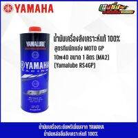 Yamalube รุ่น น้ำมันเครื่อง สังเคราะห์แท้ 100% 10W-40 RS4GP (1ลิตร) สำหรับรถแข่ง