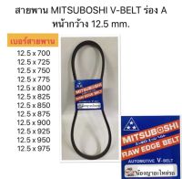 สายพาน MITSUBOSHI V-BELT ร่อง A หน้ากว้าง 12.5 mm.