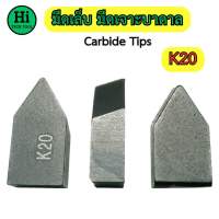 มีดเชื่อม มีดเล็บ มีดเจาะบาดาล (Carbide Tips) **ราคาต่อเม็ด/ต่อชิ้น**