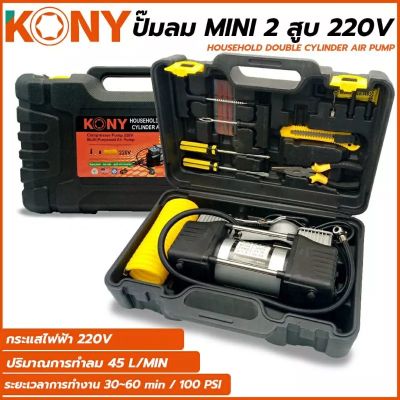 KONY ปั๊มลม ใช่ไฟบ้านMINI 2 สูบ 220V 
เติมลมได้ตั้งแต่รถจักรยานถึงรถยนต์ 
สามารถเติมลมได้ถึง 10kg
กระแสไฟฟ้า	220V