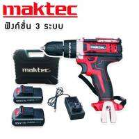 #สว่านไร้สาย #สว่านแบต Maktec 95V 3 ระบบ พร้อมแบต Li-ion  5.0 Ah 2 ก้อน (มีกระเป๋าจัดเก็บและอุปกรณ์พื้นฐาน)



รายละเอียดสินค้า 
- สว่านไร้สายพร้อมกระเป๋าจัดเก็บ กำลังไฟ 95V
- มีฟังก์ชั่น 3​ ระบบ​ &amp;gt; กระแทก+ขันน๊อต+เจาะ