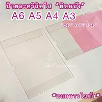 ป้ายติดผนัง+พร้อมกาวยึด6มุม อะคริลิคใสติดผนังขนาดA4/3.5x12"/3.5x15"/4x12"/4x15"