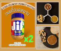 เนยถั่วชนิดบดหยาบ?HOT..ชุดคู่x2?หนักรวม 908 กรัม?(ตรา จิ๊ฟ Jif)?(EXTRA CRUNCHY PEANUT BUTTER)หนัก 454 กรัม?จัดส่งไวส่งของทุกวัน?Fast Delivery??