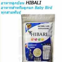 อาหารนก ลูก​ป้อน​ สำหรับลูกนกทุกชนิด ขนาด 250 กรัม ส่งเร็วพิเศษ