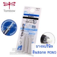 ยางลบรีฟิล  ELASTOMER ERASER ของดินสอกดรุ่น  MONO graph (3ชิ้น/ซอง)