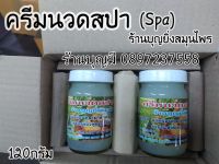 ครีมนวดสปา (Spa) หมอบุญยิ่ง (ชุด2ขวด)